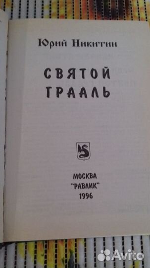 Юрий Никитин. Святой грааль