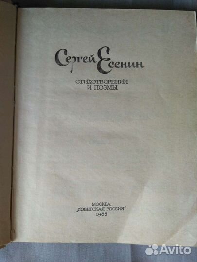 Книга Сергей Есенин.СССР 1985г