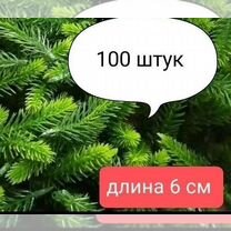 Еловые лапки 6 см 100 штук, ветки