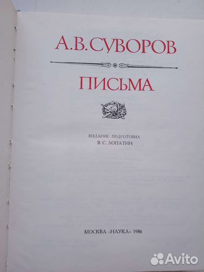 Книга А.В. Суворов Письма 1986 г