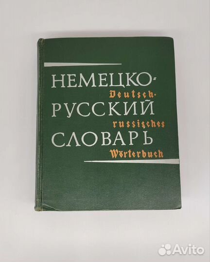 Немецко русский словарь