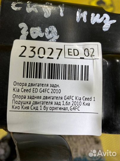 Опора двигателя задняя Kia Ceed ED G4FC 2010