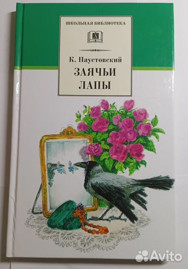 Книга Паустовский Рассказы и Сказки 