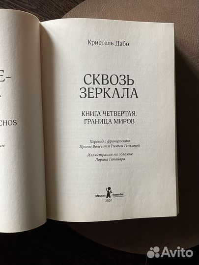 Сквозь зеркала. Кристель дабо