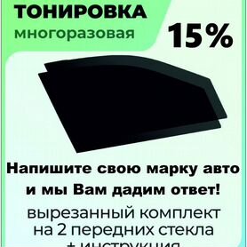 Съемная тонировка 15% многоразовая силиконовая