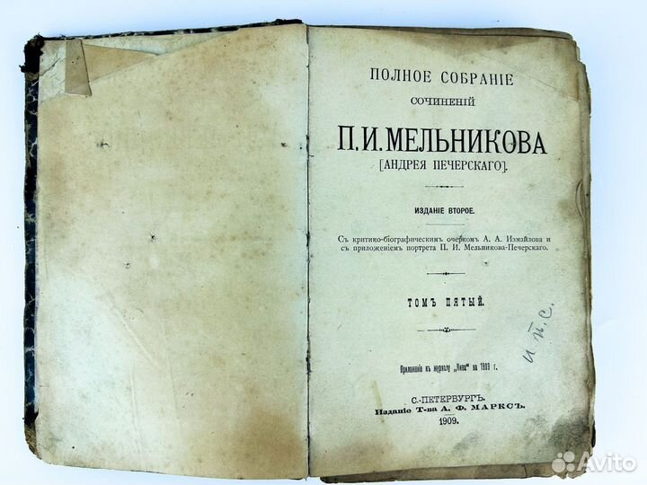 Собрание сочинений П.И. Мельникова 5 том 1909 год