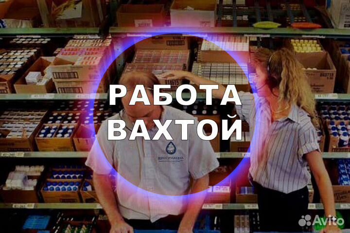 Работа Вахта Комплектовщик тсд проживание+питание