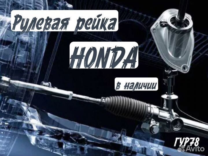 Рулевая рейка Honda в наличии