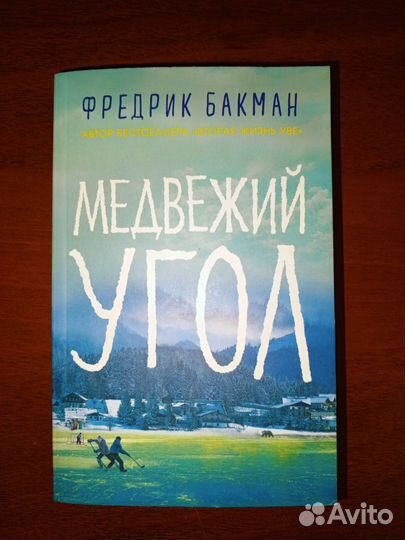 Медвежий угол Бакман