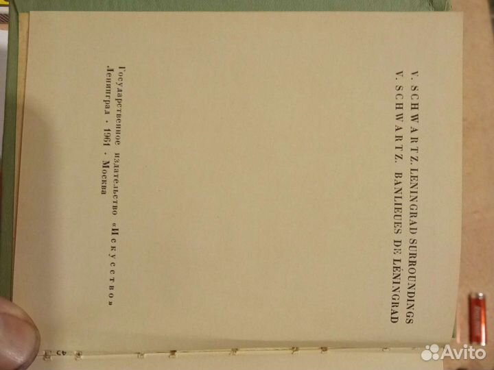 В. Шварц. Пригороды Ленинграда, 1961г