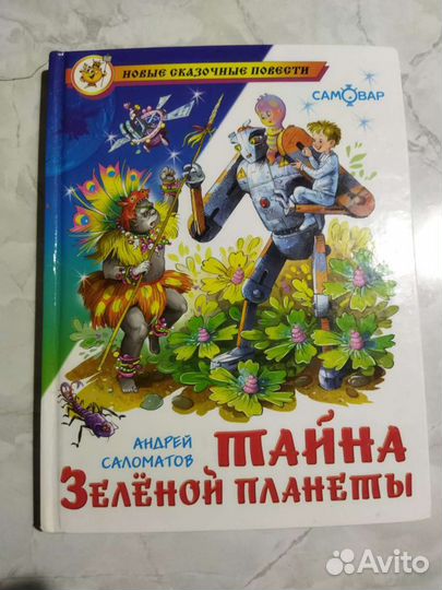 Книга. Тайна зелёной планеты. А. Саломатов