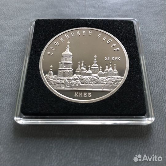 Юбилейные 5 рублей СССР пруф Софийский собор