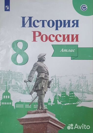 Атлас по истории 8, 9 класс