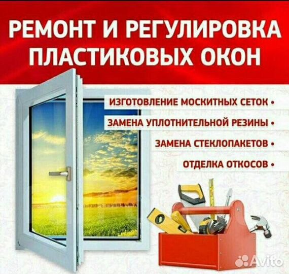 Ремонт регулировка пластиковых окон дверей