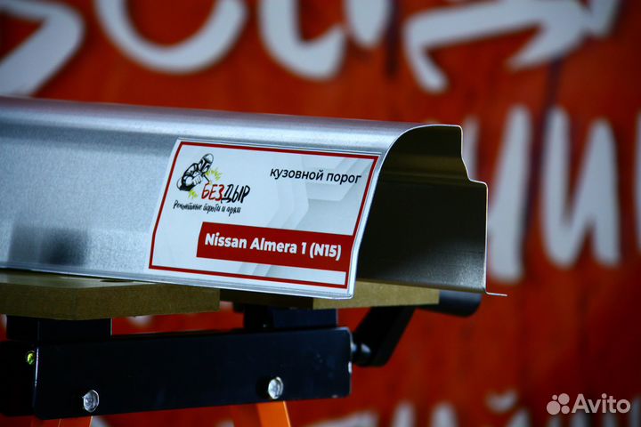 Ремонтный порог Nissan Almera N15