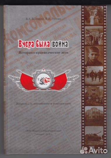 Книга о войне и оккупации - 