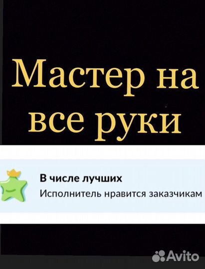 Мастер на час,муж на час