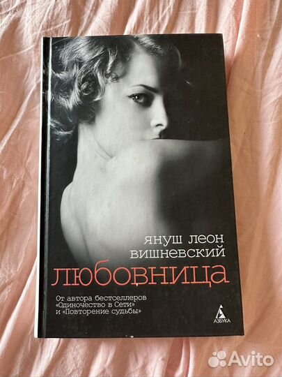 Януш Вишневский Любовница