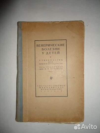 Венерические заболевания у детей.1929г. книга