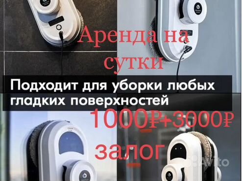 Сдам в аренду робота мойщика окон