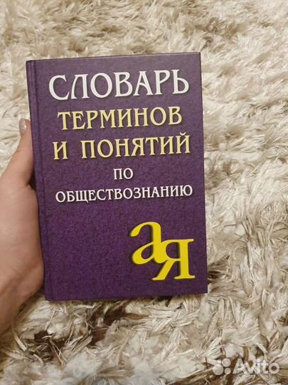 Словарь терминов и понятий по обществознанию