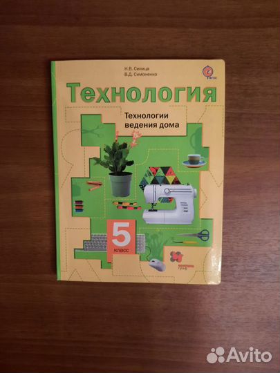 Учебник для урока Технология 5 класс, Синица, Симо