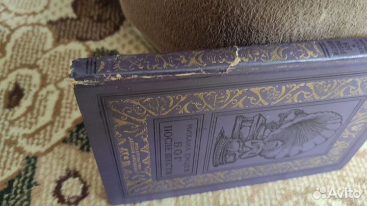 Бог после шести - Михаил Емцев