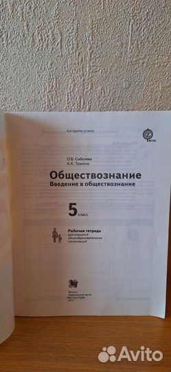 Рабочая тетрадь по обществознанию 5кл Соболева