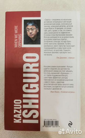 Исигуро Когда мы были сиротами