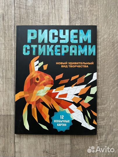 Книга - раскраска «Рисуем стикерами» миф
