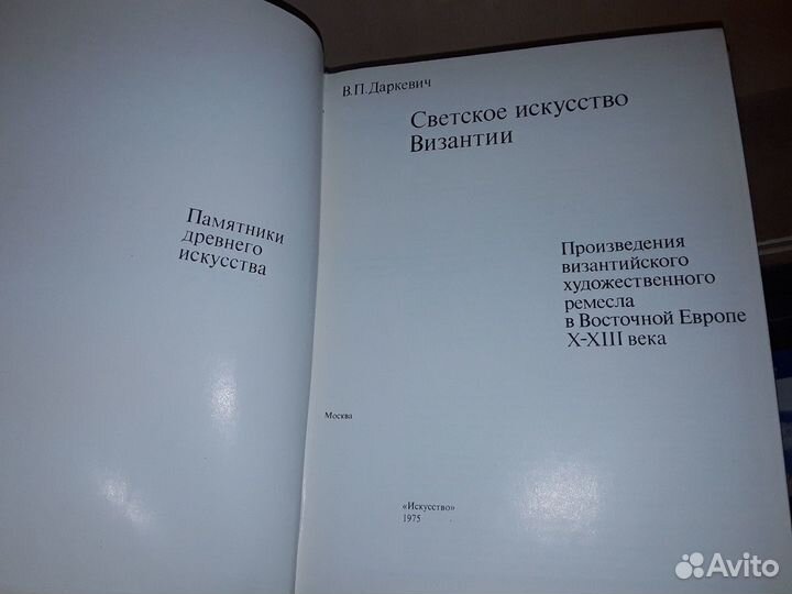 Даркевич В.П. Светское искусство Византии