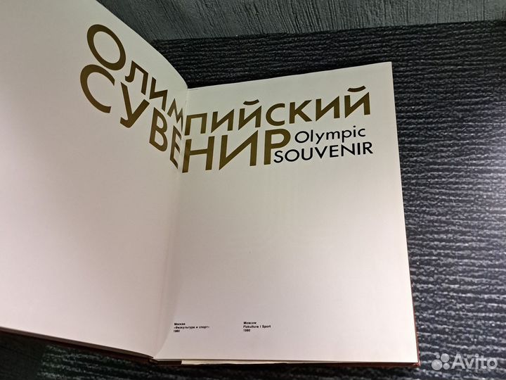 Книги Альбом Олимпийский сувенир Олимпиада 80