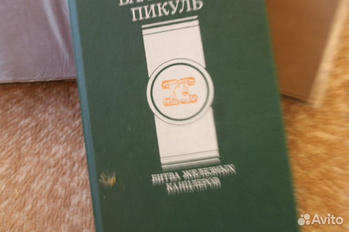 Книги в. пикуль