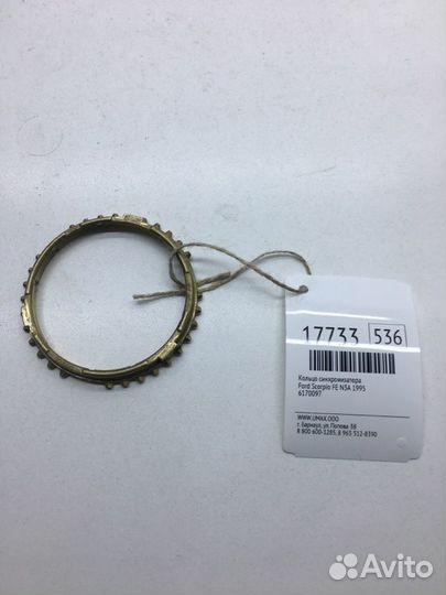 Кольцо синхронизатора Ford Scorpio FE N3A 1995