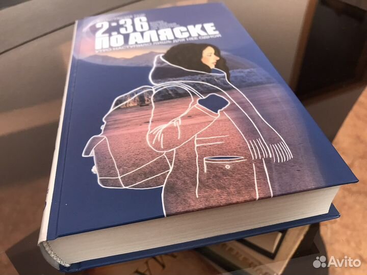 Книга А. Гор «2:36 по Аляске»