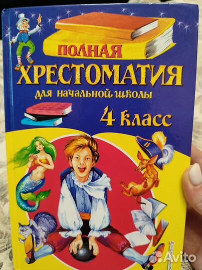 Хрестоматия 4 класс