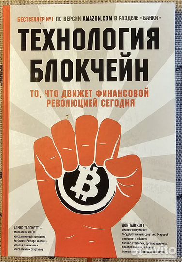 Алекс Тапскотт, Дон Тапскотт -Технология блокчейн