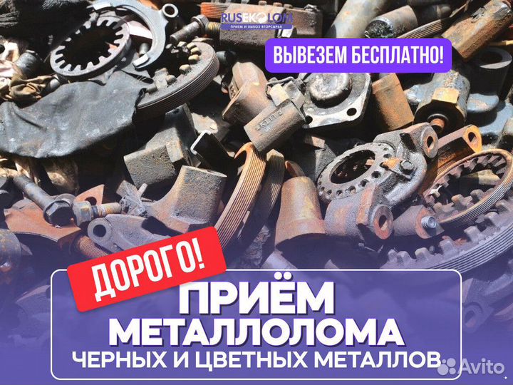 Сдать Металлолом / Скупка Металла/Бесплатный вывоз