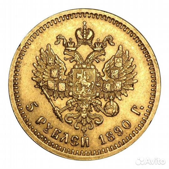 5 рублей Александр 3