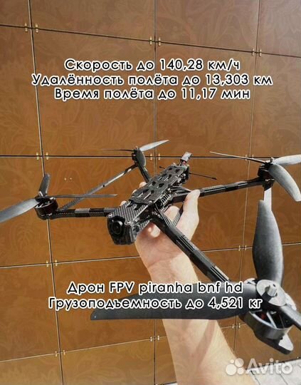 Дpон фпв piranha 10 ''