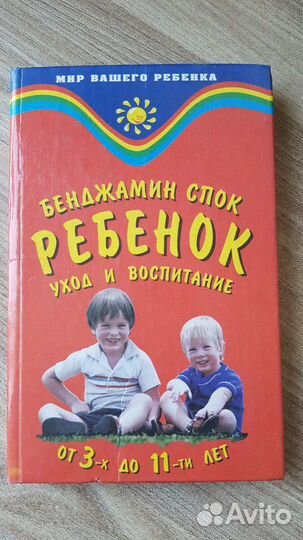 Ребенок уход и воспитание. Бенджамин Спок