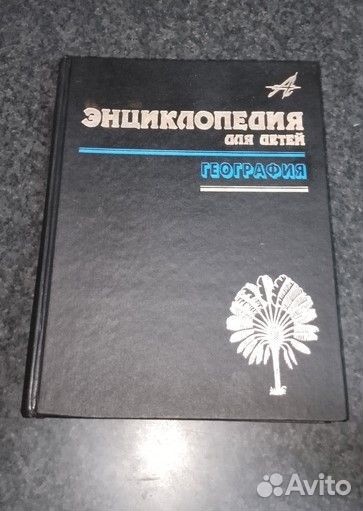 Энциклопедия для детей география