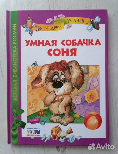 Детская книга Андрей Усачёв Умная собачка Соня