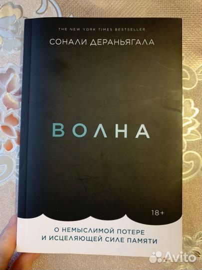 Волна. Сонали Дераньягала