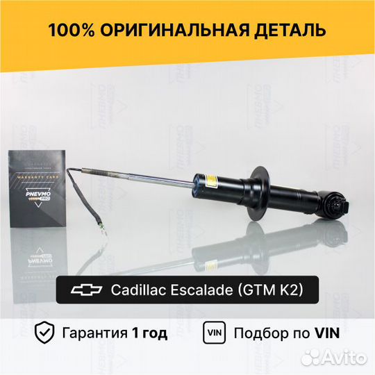 Амортизатор Cadillac Escalade 4 передний