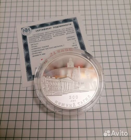 3 рубля 300 лет Нижний Тагил