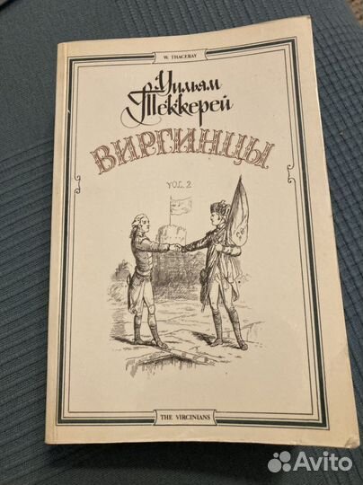 Виргинцы. Уильям Теккерей. В 2-х томах