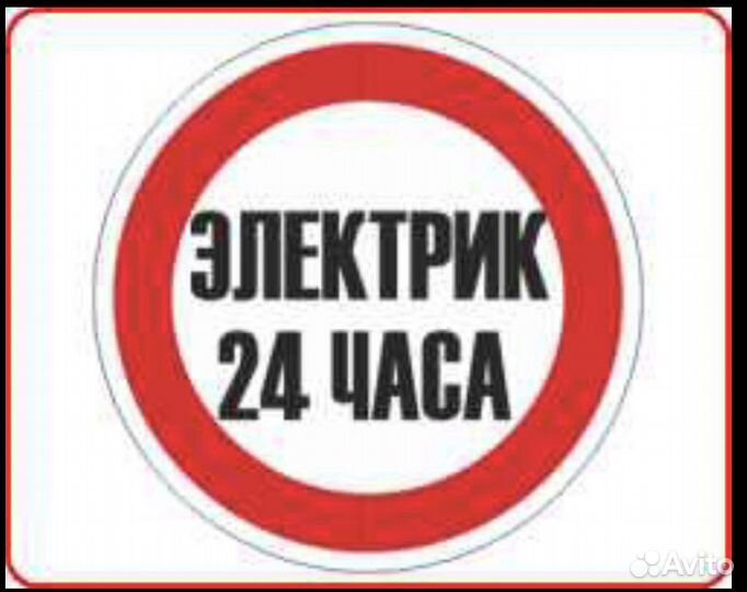 Электромонтажник 24/7