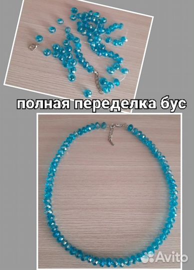 Мелкий ремонт браслетов, бус