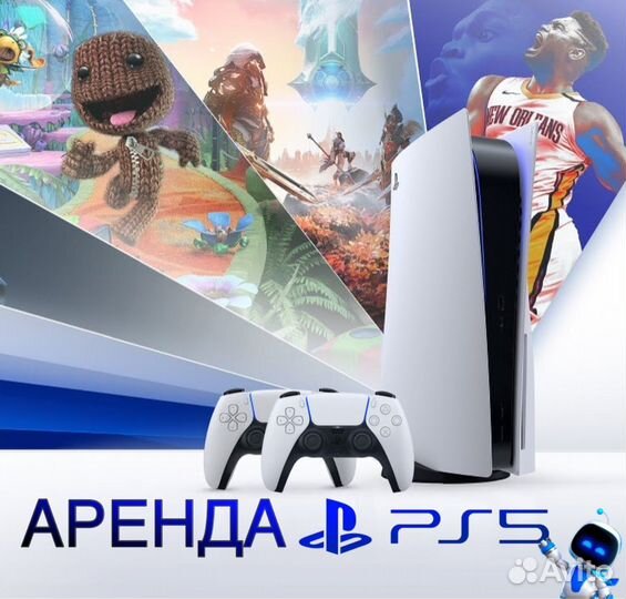Аренда или прокат PS5